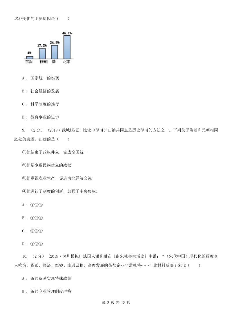 华师大版2019-2020学年七年级下学期历史期末考试试卷B卷精编_第3页