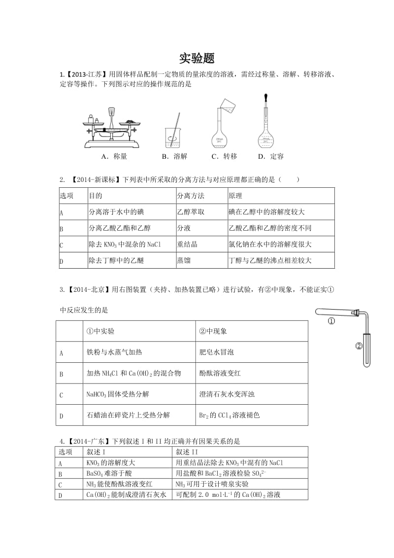 化学实验高考选择题-27道_第1页