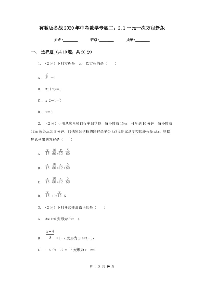 冀教版备战2020年中考数学专题二：2.1一元一次方程新版_第1页