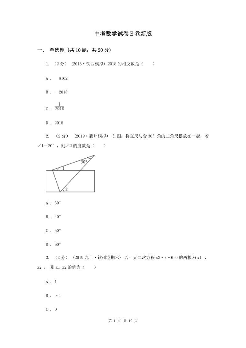 中考数学试卷E卷新版_第1页