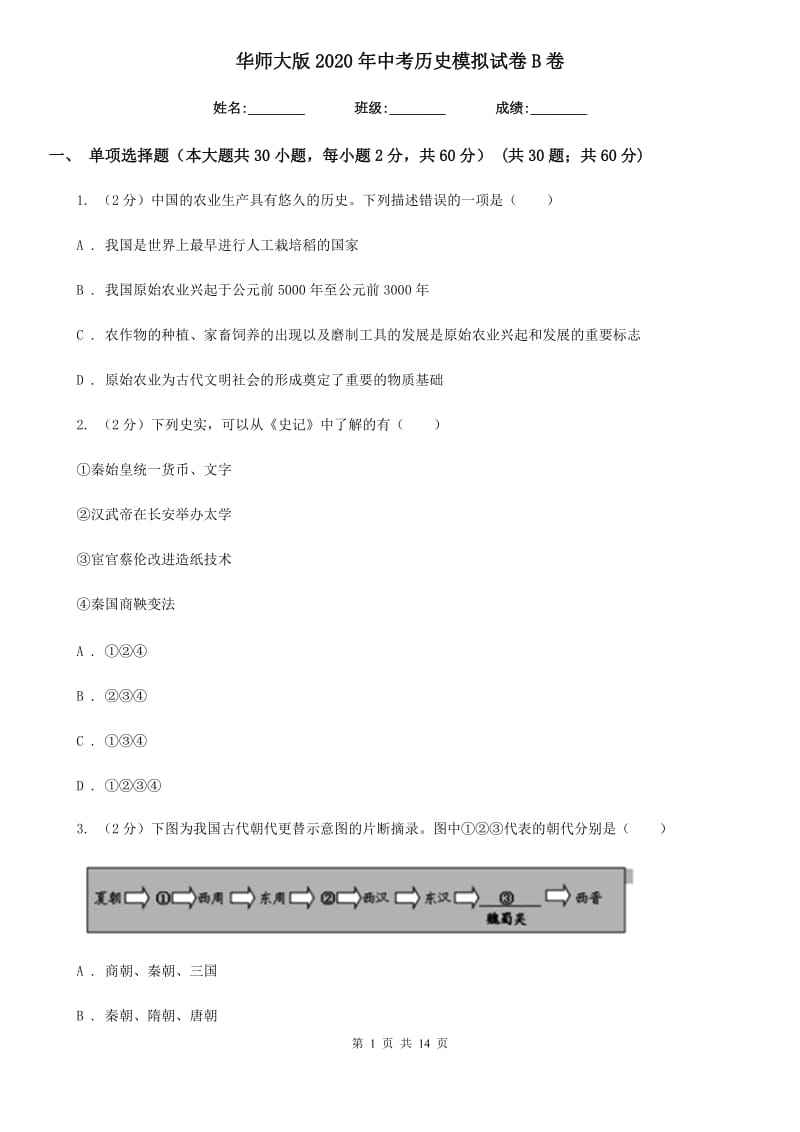 华师大版2020年中考历史模拟试卷B卷_第1页