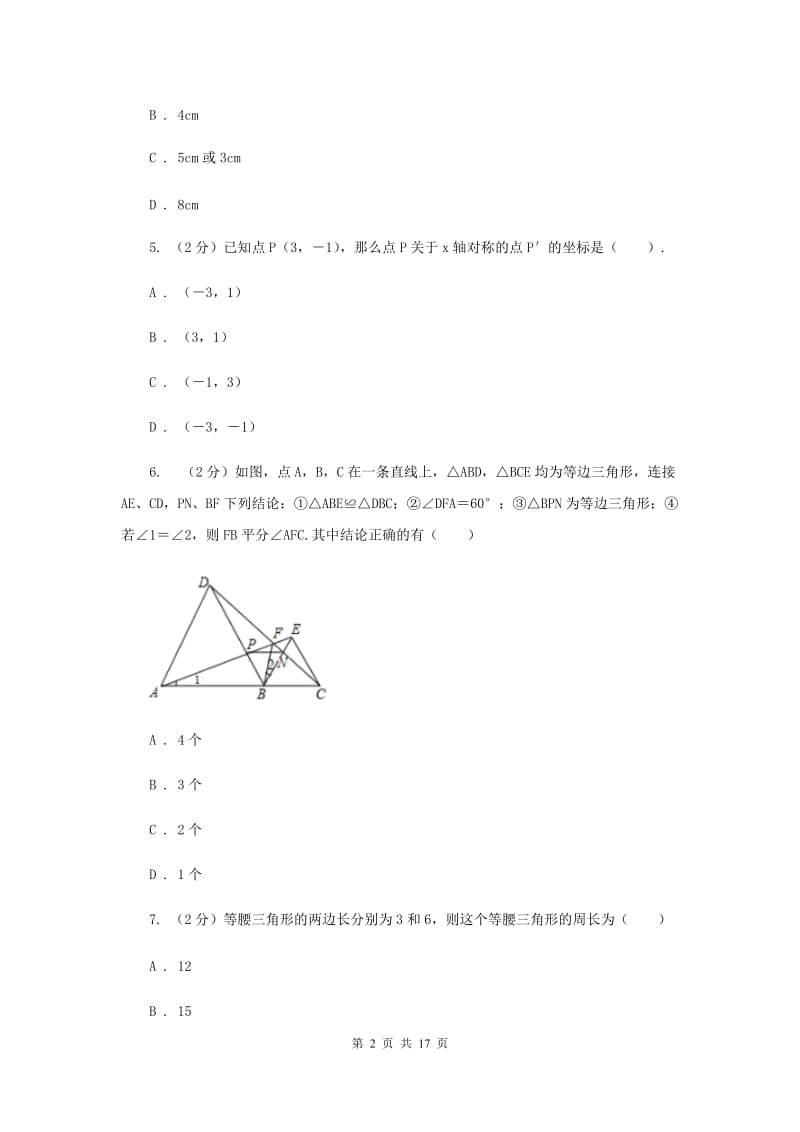 冀教版七校联考八年级上学期期中数学试卷I卷_第2页