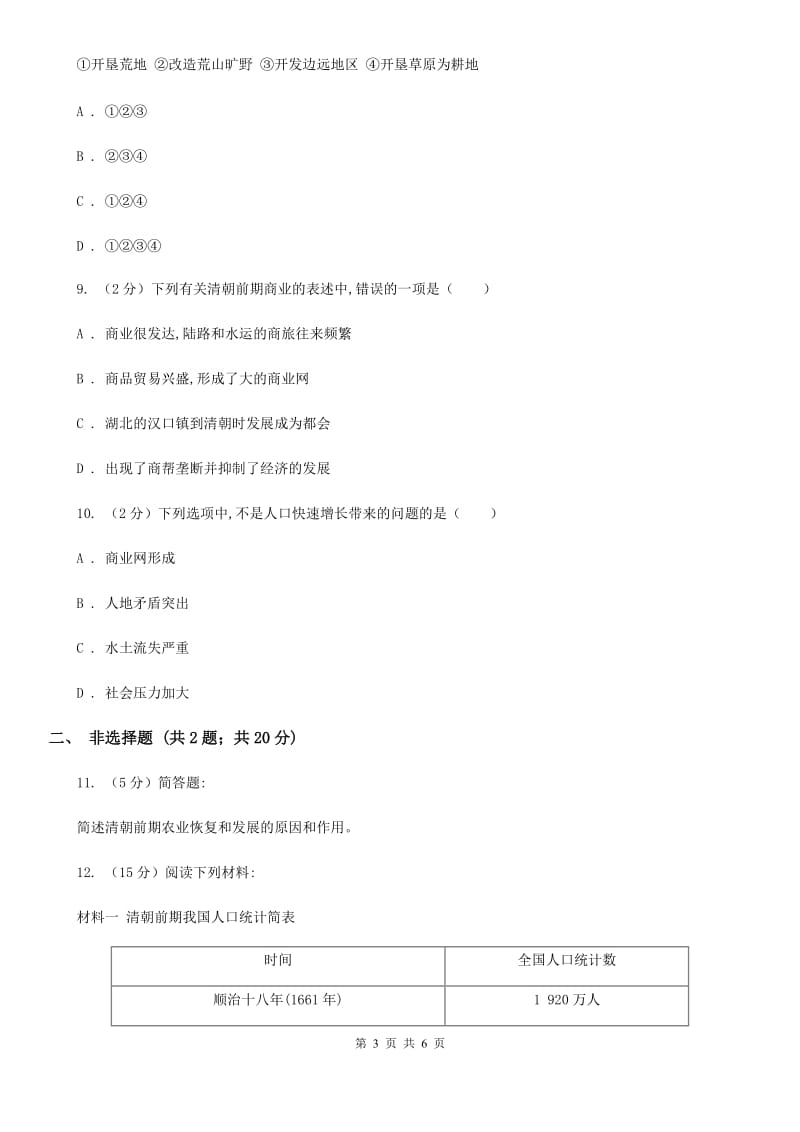 人教统编版七年级下册第三单元第19课《清朝前期社会经济的发展》同步试卷（I）卷_第3页