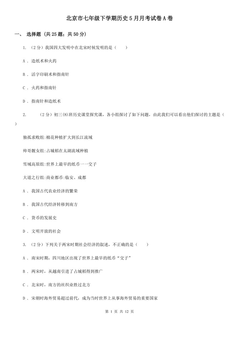 北京市七年级下学期历史5月月考试卷A卷_第1页
