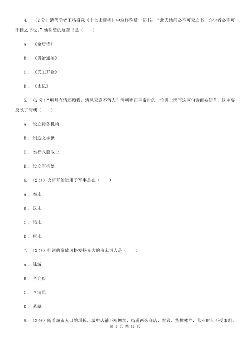 北京市七年级下学期历史5月月考试卷A卷_第2页