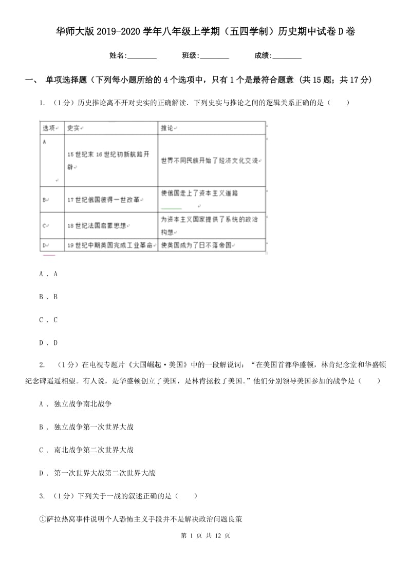 华师大版2019-2020学年八年级上学期（五四学制）历史期中试卷D卷_第1页