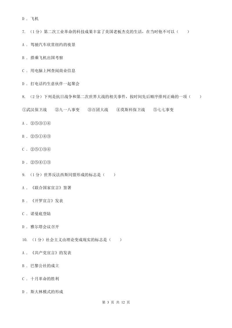 华师大版2019-2020学年八年级上学期（五四学制）历史期中试卷D卷_第3页