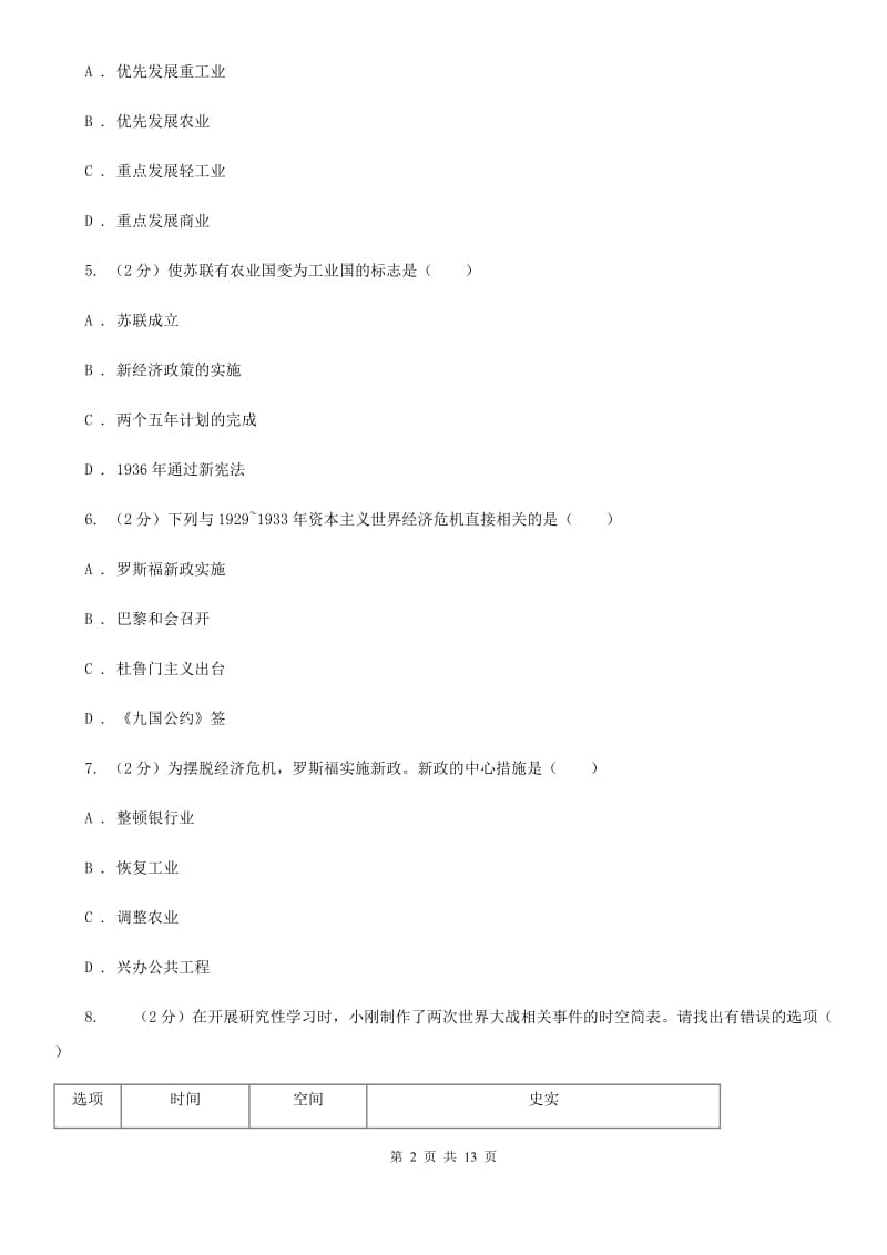 粤沪版九年级下学期第一次联考历史试卷A卷_第2页