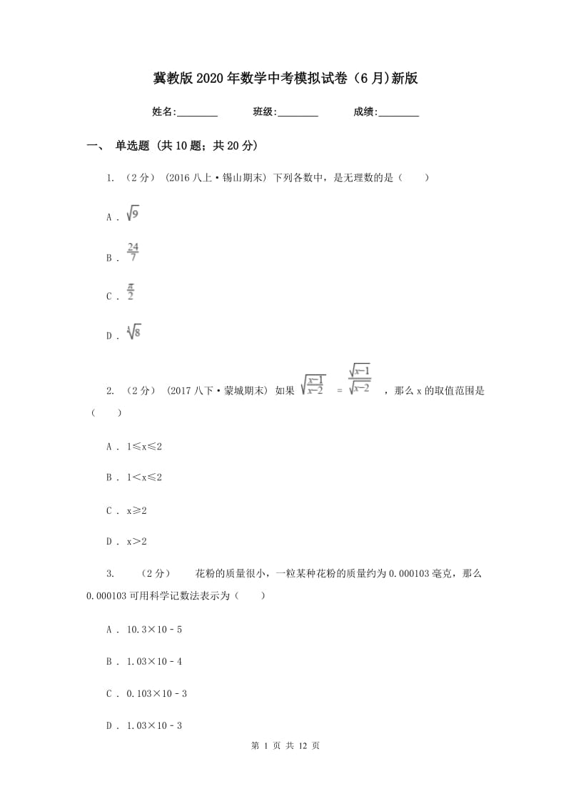 冀教版2020年数学中考模拟试卷（6月)新版_第1页