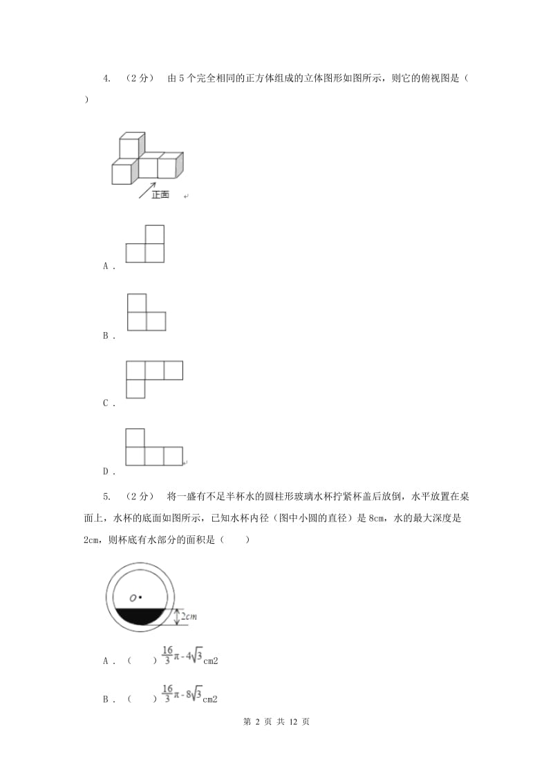 冀教版2020年数学中考模拟试卷（6月)新版_第2页