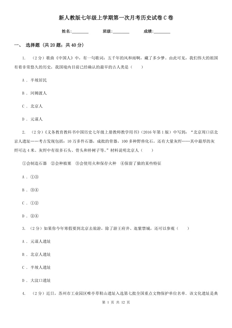 新人教版七年级上学期第一次月考历史试卷C卷_第1页