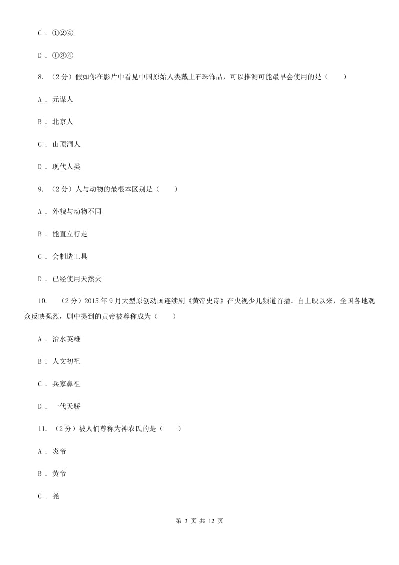 新人教版七年级上学期第一次月考历史试卷C卷_第3页