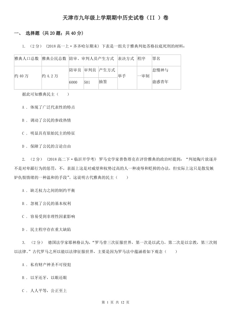 天津市九年级上学期期中历史试卷（II ）卷_第1页