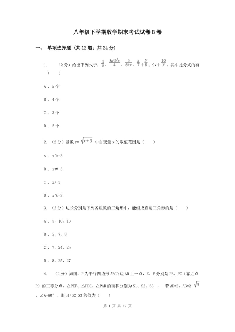 八年级下学期数学期末考试试卷B卷_第1页