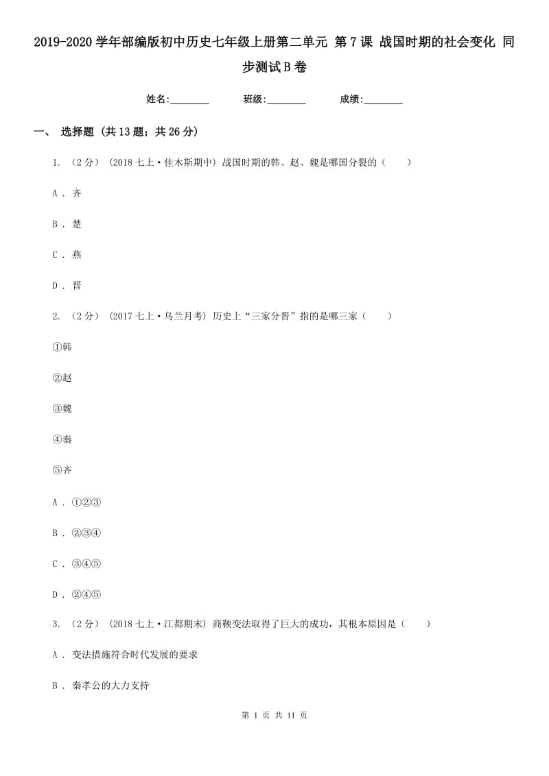 2019-2020学年部编版初中历史七年级上册第二单元 第7课 战国时期的社会变化 同步测试B卷_第1页