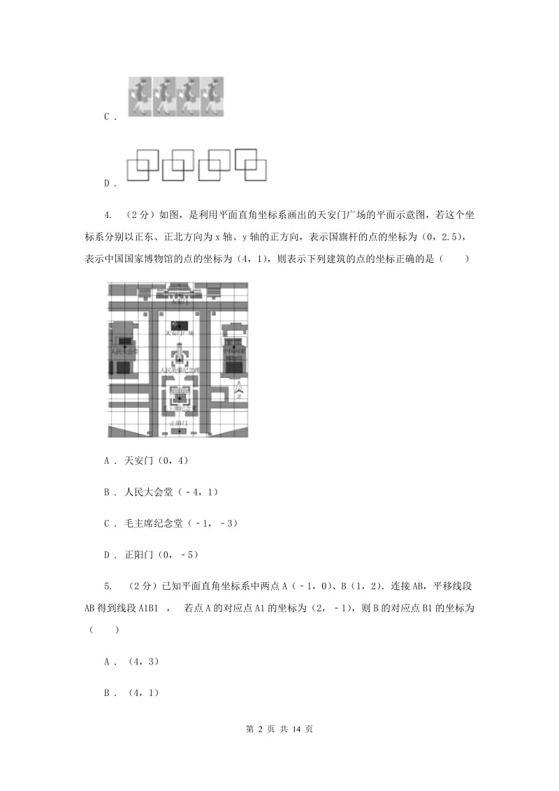 2020年人教版初中数学七年级下学期期中模拟卷（II ）卷_第2页