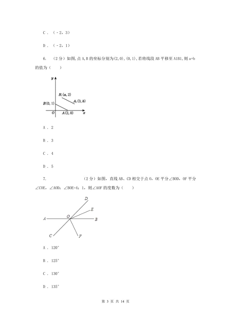 2020年人教版初中数学七年级下学期期中模拟卷（II ）卷_第3页