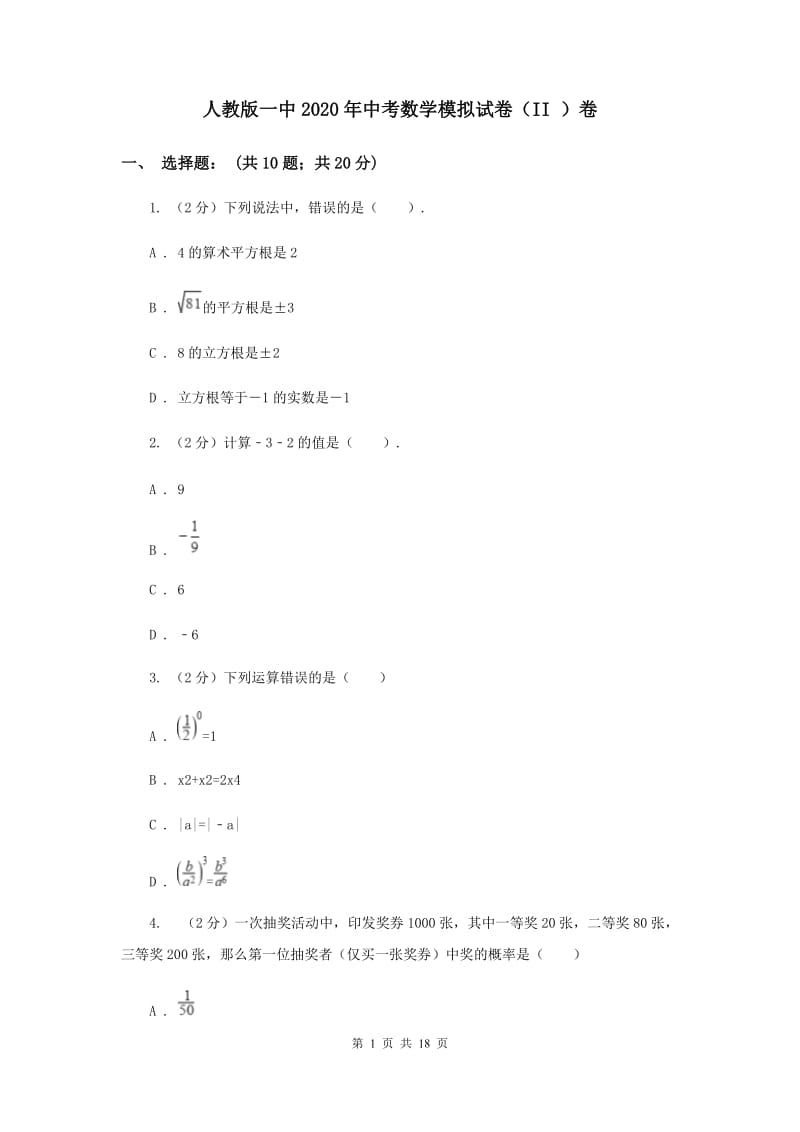 人教版一中2020年中考数学模拟试卷（II ）卷_第1页