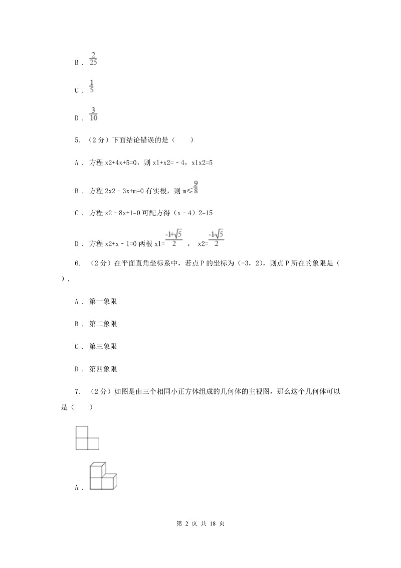 人教版一中2020年中考数学模拟试卷（II ）卷_第2页