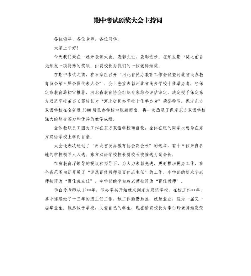 期中考试颁奖大会主持词.docx_第1页