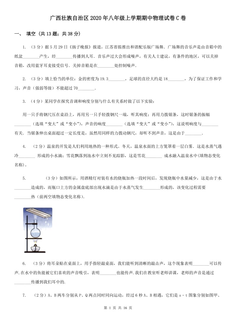 广西壮族自治区2020年八年级上学期期中物理试卷C卷_第1页