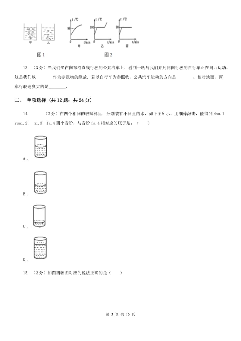 广西壮族自治区2020年八年级上学期期中物理试卷C卷_第3页