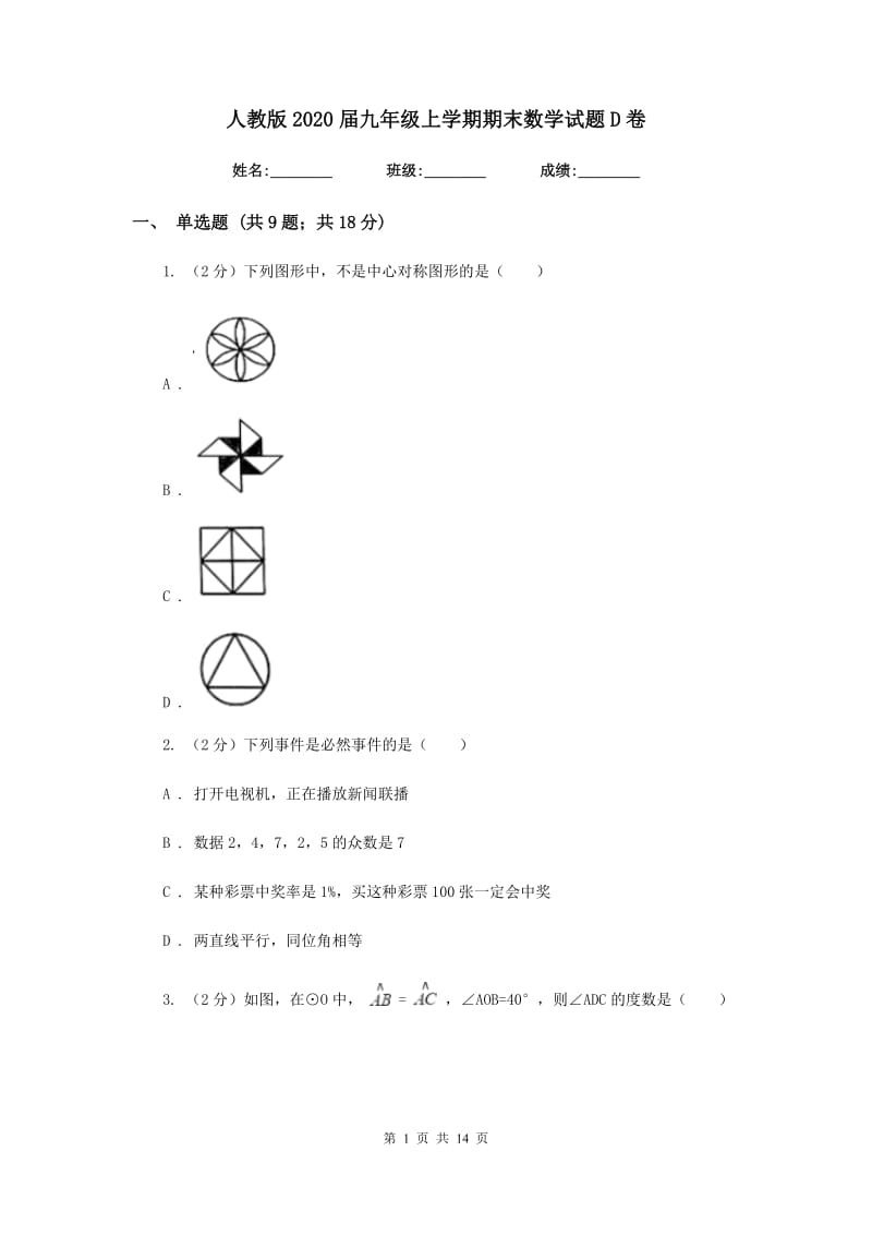 人教版2020届九年级上学期期末数学试题D卷_第1页