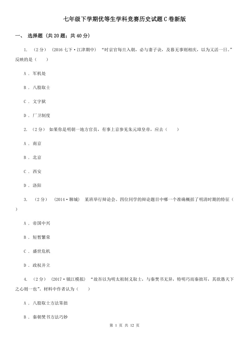 七年级下学期优等生学科竞赛历史试题C卷新版_第1页