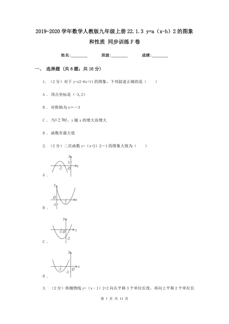 2019-2020学年数学人教版九年级上册22.1.3 y=a（x-h）2的图象和性质 同步训练F卷_第1页