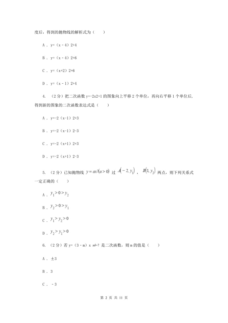 2019-2020学年数学人教版九年级上册22.1.3 y=a（x-h）2的图象和性质 同步训练F卷_第2页