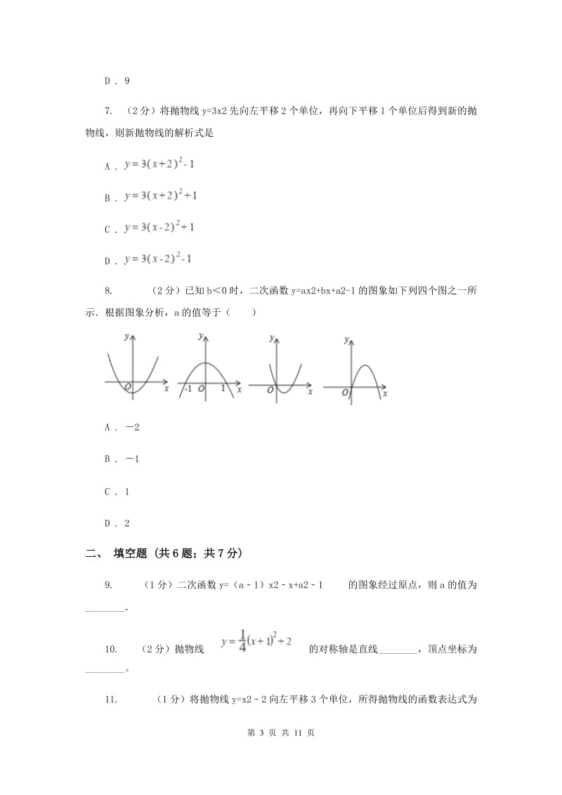 2019-2020学年数学人教版九年级上册22.1.3 y=a（x-h）2的图象和性质 同步训练F卷_第3页