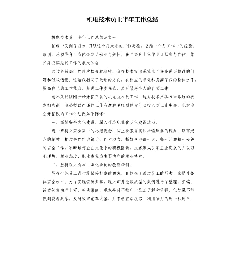 机电技术员上半年工作总结.docx_第1页