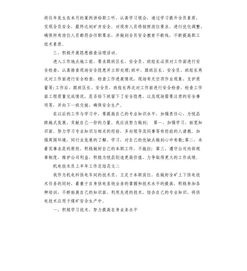 机电技术员上半年工作总结.docx_第2页