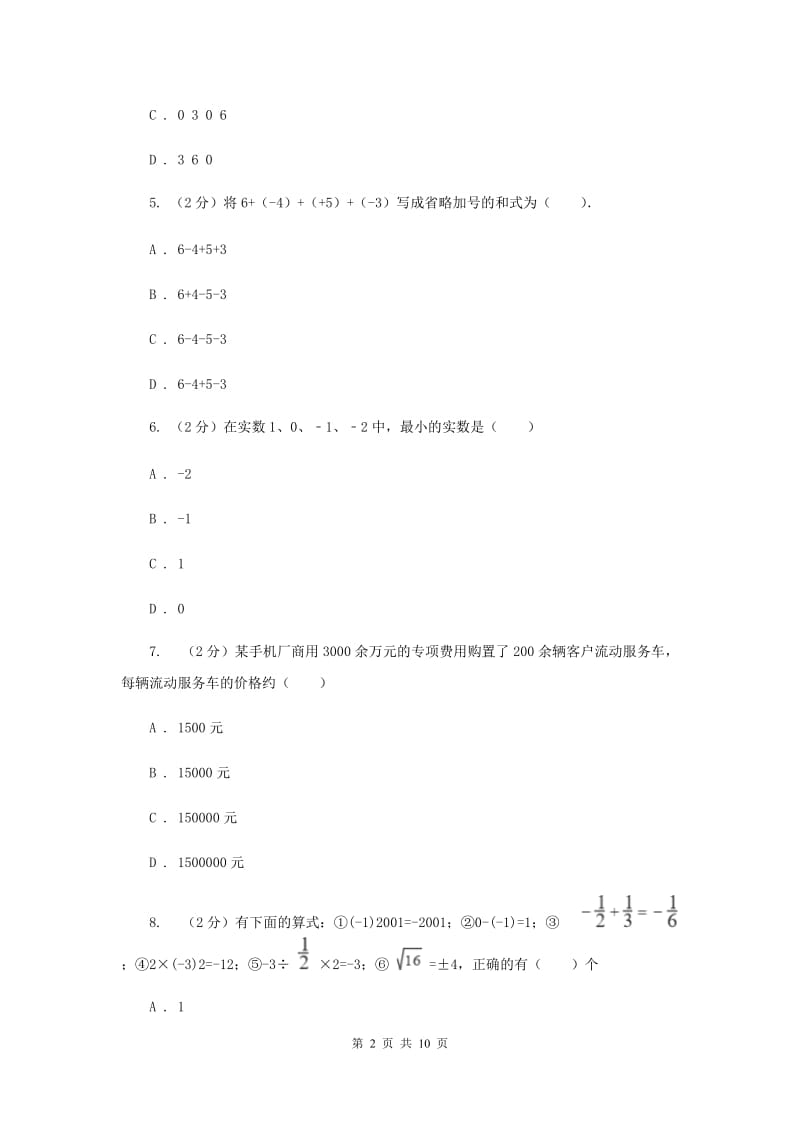 河北大学版2019-2020学年七年级上学期数学第一次月考试卷I卷_第2页