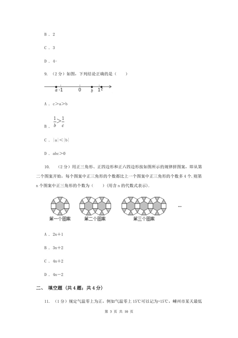 河北大学版2019-2020学年七年级上学期数学第一次月考试卷I卷_第3页