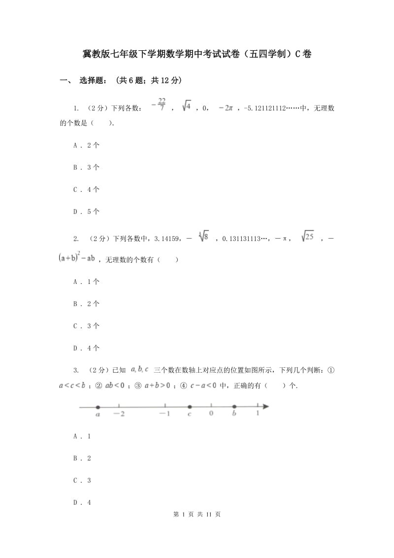 冀教版七年级下学期数学期中考试试卷（五四学制）C卷_第1页