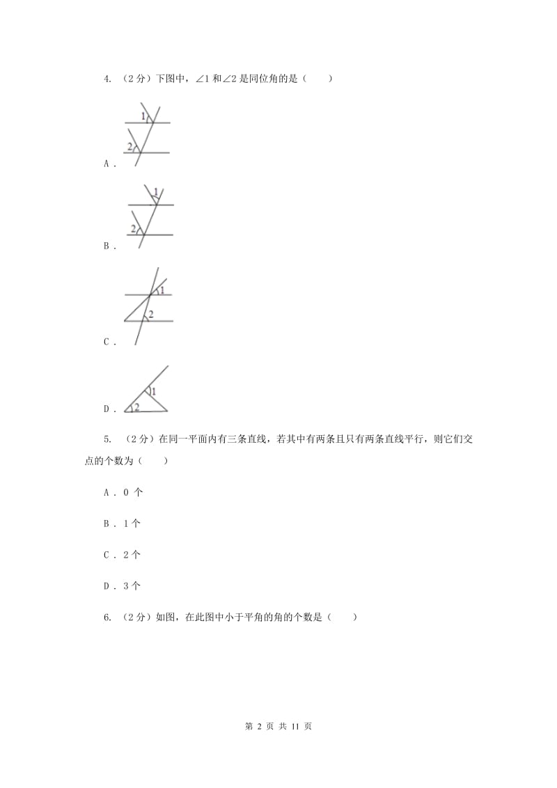 冀教版七年级下学期数学期中考试试卷（五四学制）C卷_第2页