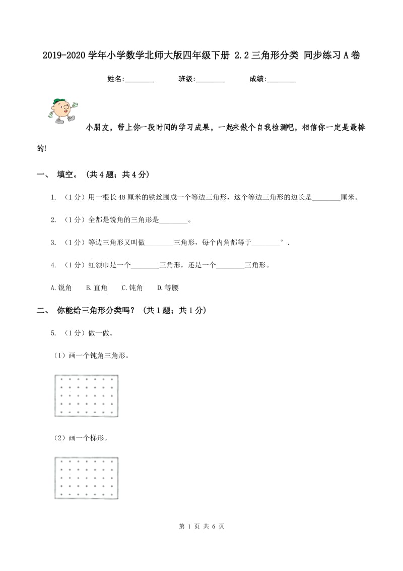 2019-2020学年小学数学北师大版四年级下册 2.2三角形分类 同步练习A卷_第1页