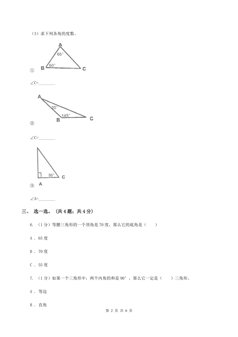 2019-2020学年小学数学北师大版四年级下册 2.2三角形分类 同步练习A卷_第2页