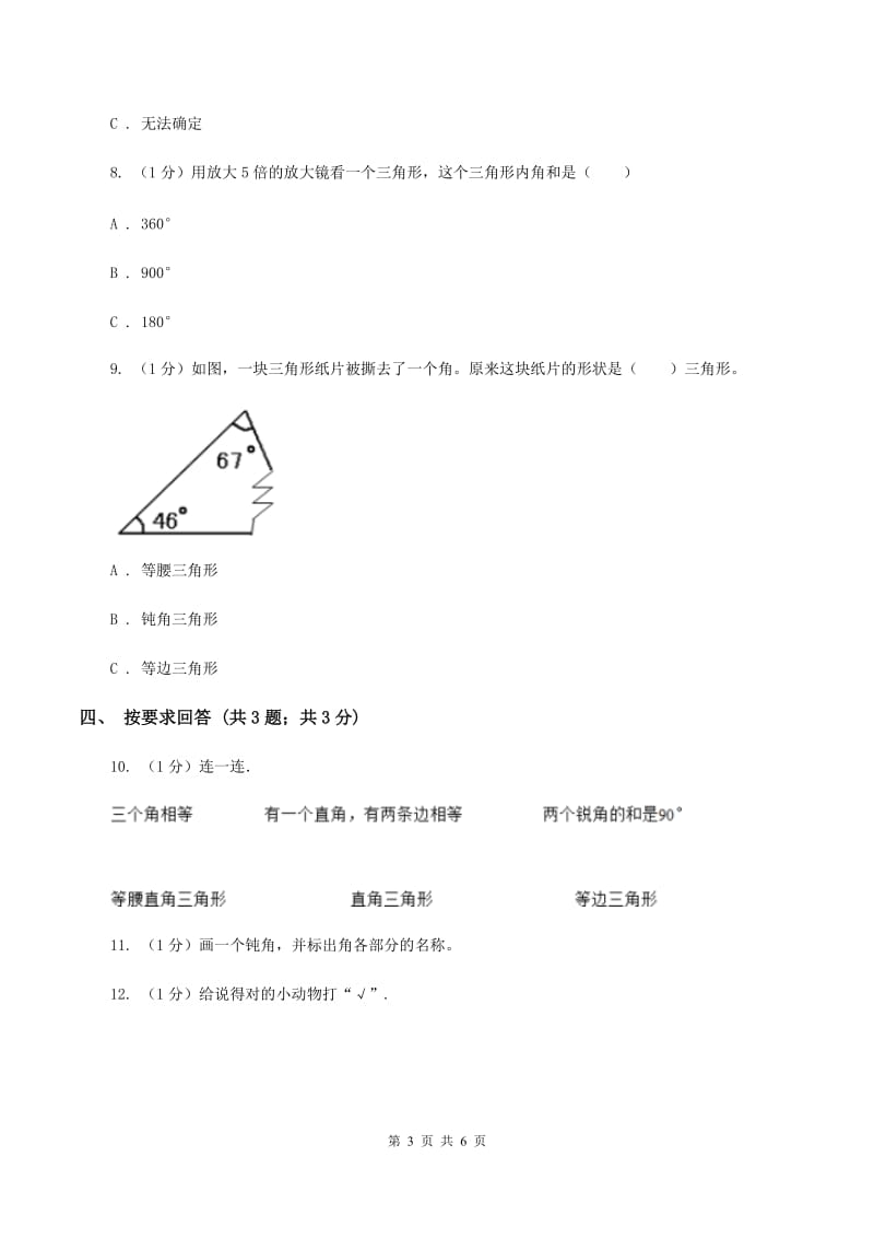 2019-2020学年小学数学北师大版四年级下册 2.2三角形分类 同步练习A卷_第3页