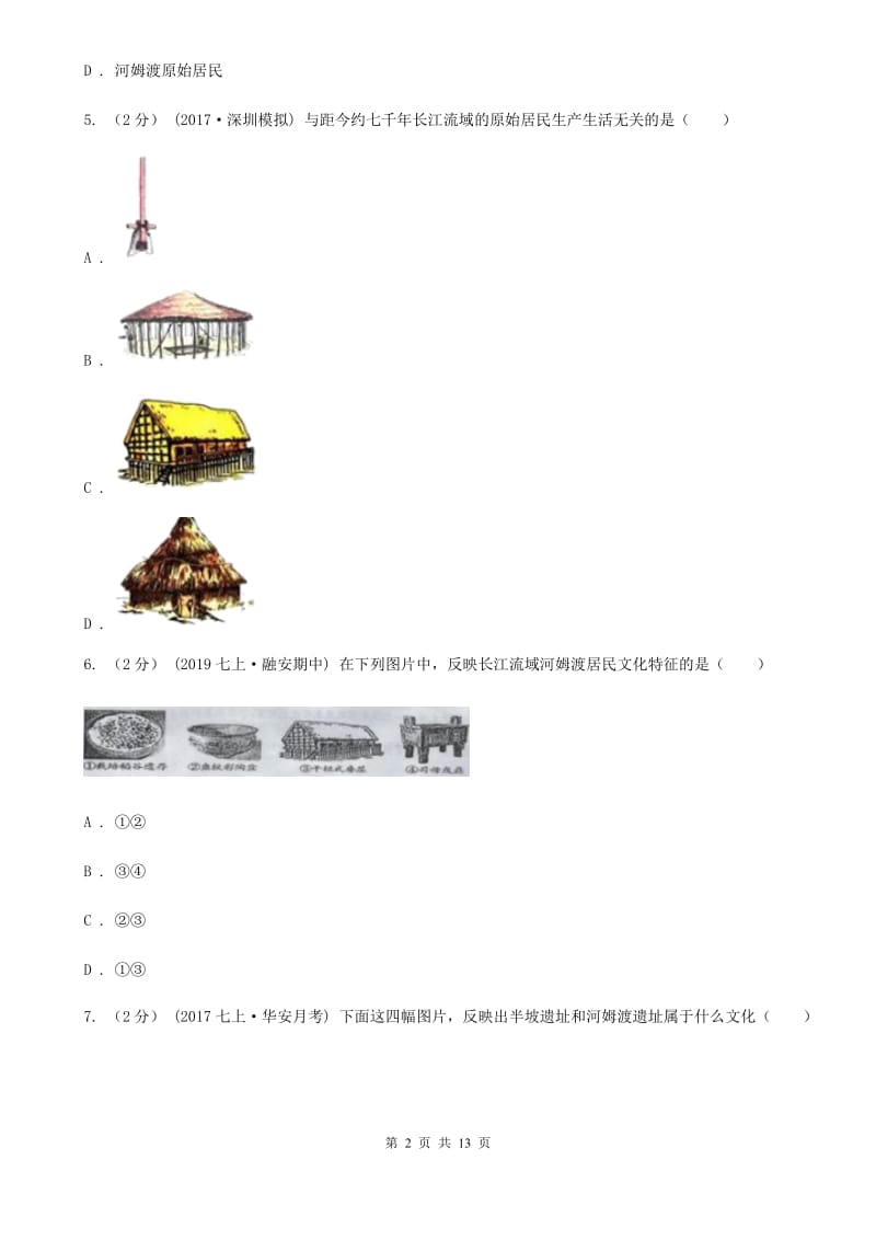 安徽省七年级上学期历史10月月考试卷A卷新版_第2页