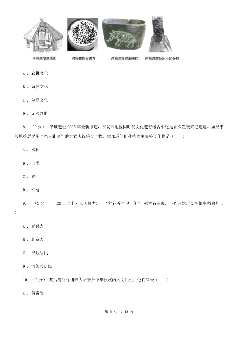 安徽省七年级上学期历史10月月考试卷A卷新版_第3页