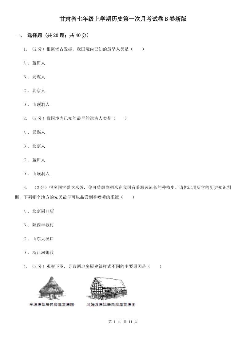 甘肃省七年级上学期历史第一次月考试卷B卷新版_第1页