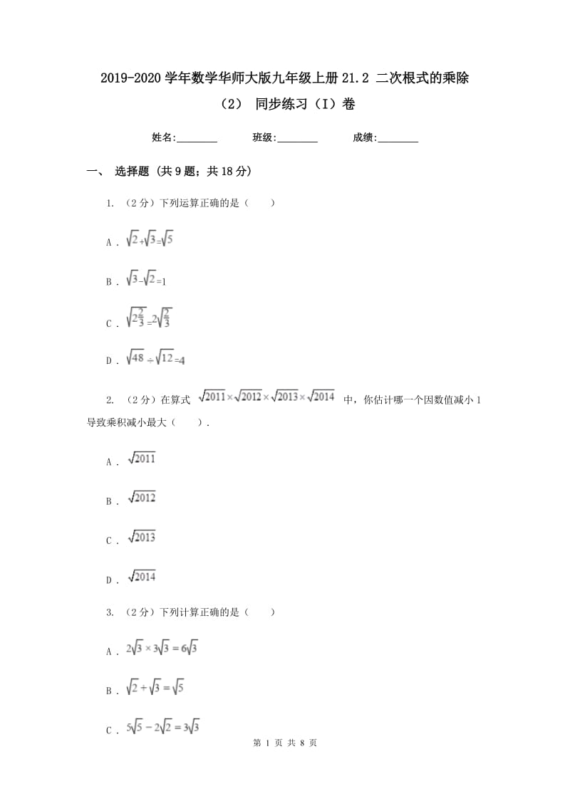 2019-2020学年数学华师大版九年级上册21.2 二次根式的乘除（2） 同步练习（I）卷_第1页