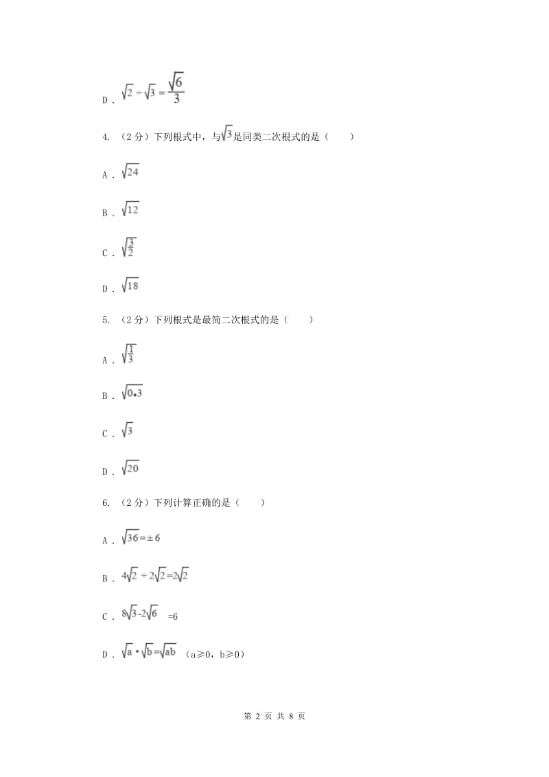 2019-2020学年数学华师大版九年级上册21.2 二次根式的乘除（2） 同步练习（I）卷_第2页