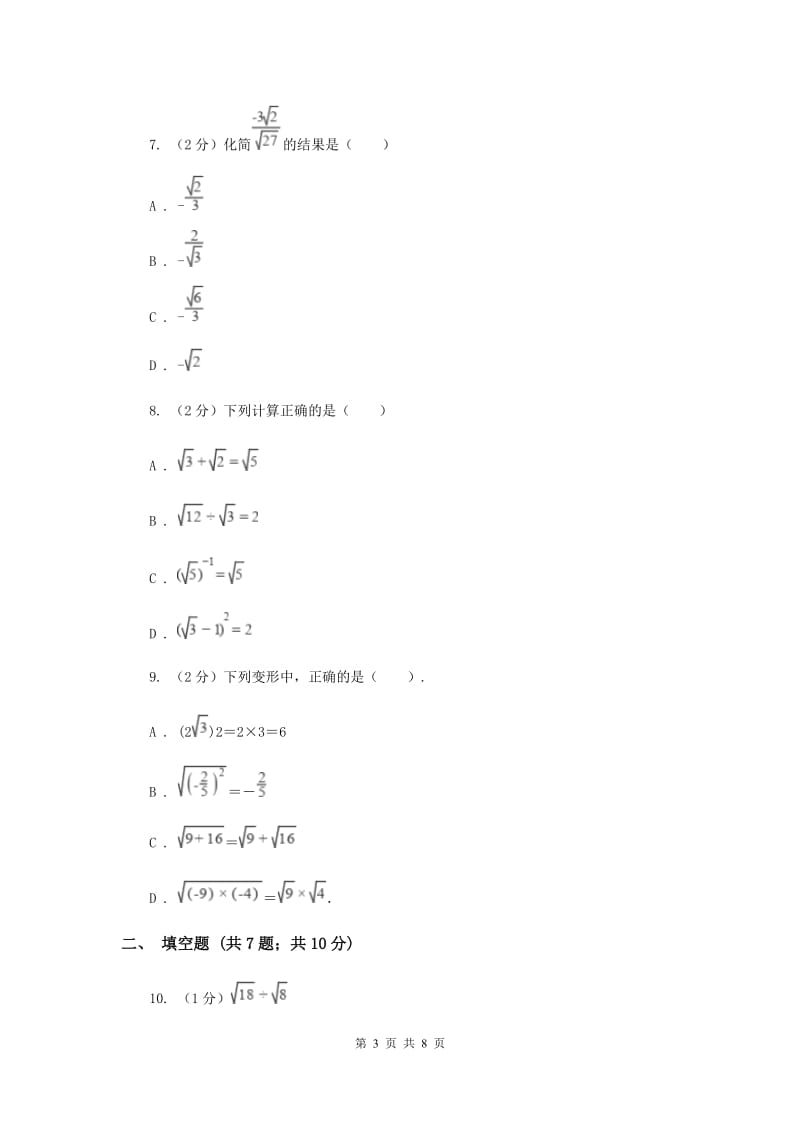 2019-2020学年数学华师大版九年级上册21.2 二次根式的乘除（2） 同步练习（I）卷_第3页