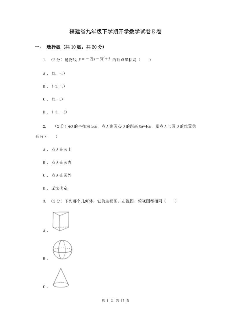 福建省九年级下学期开学数学试卷E卷_第1页