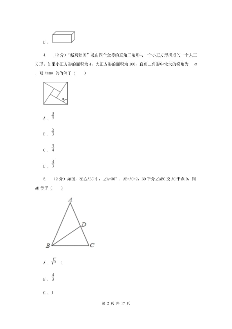 福建省九年级下学期开学数学试卷E卷_第2页