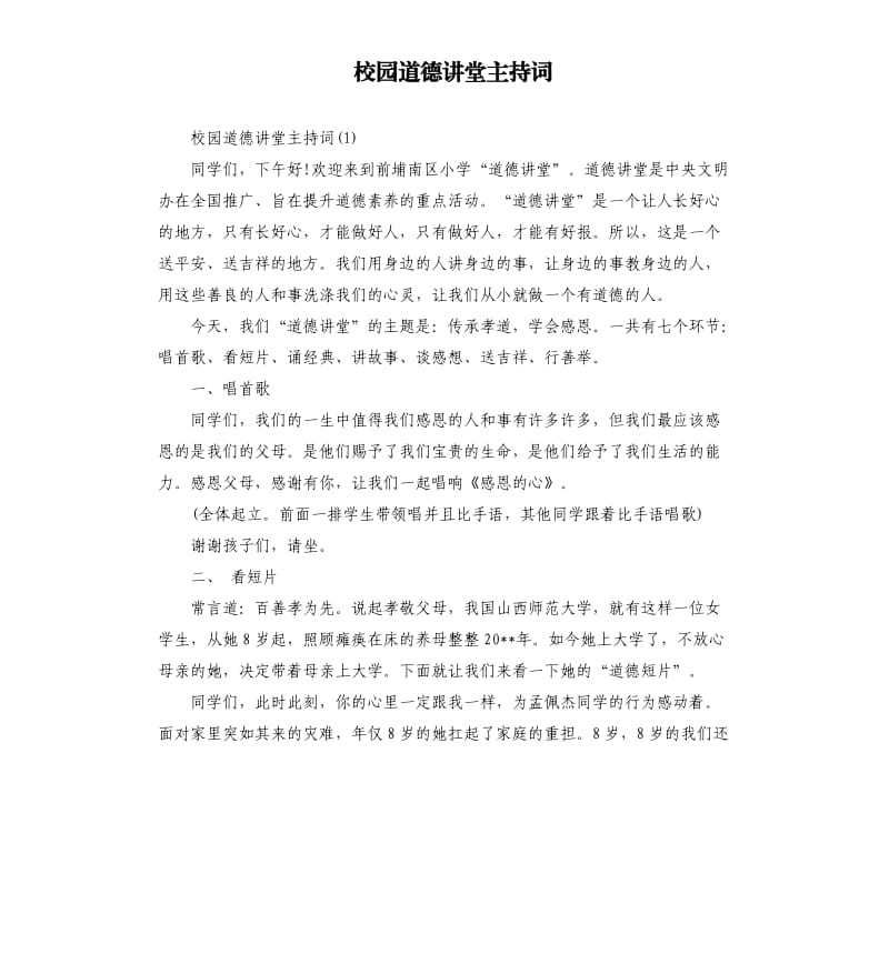 校园道德讲堂主持词.docx_第1页