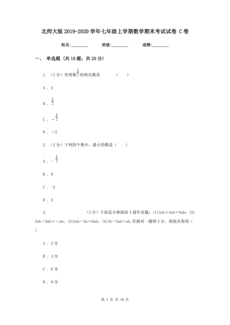 北师大版2019-2020学年七年级上学期数学期末考试试卷 C卷_第1页